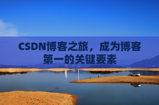 CSDN博客之旅，成为博客第一的关键要素
